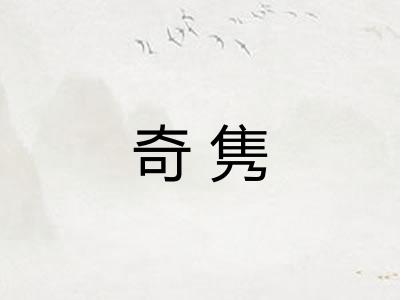 奇隽