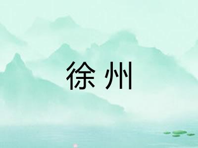 徐州