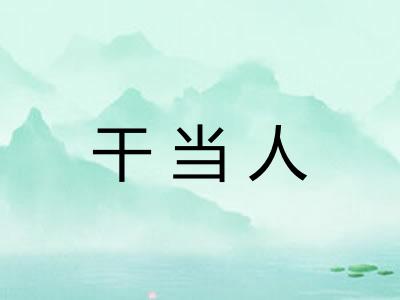 干当人