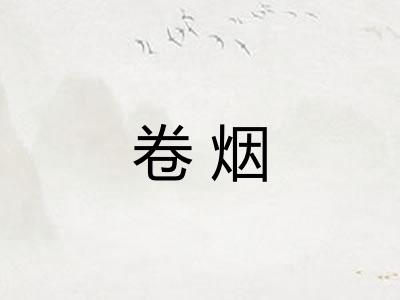 卷烟