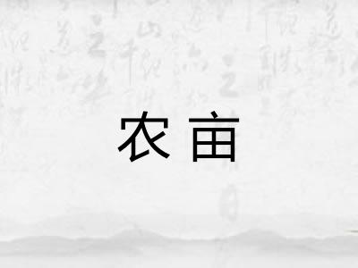 农亩