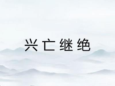 兴亡继绝