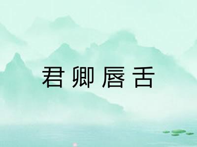 君卿唇舌