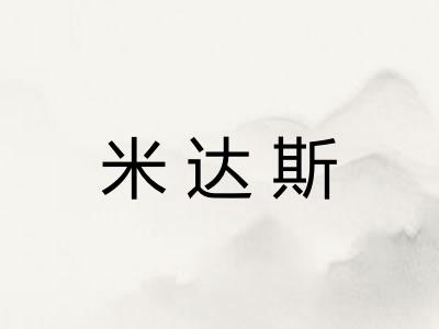 米达斯