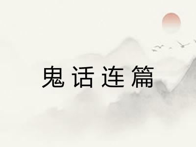 鬼话连篇