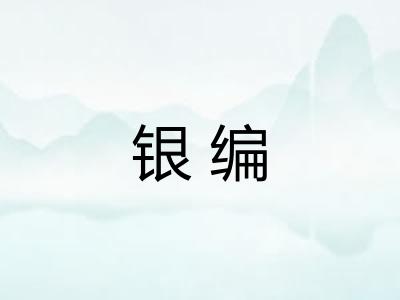 银编
