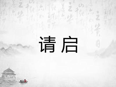 请启
