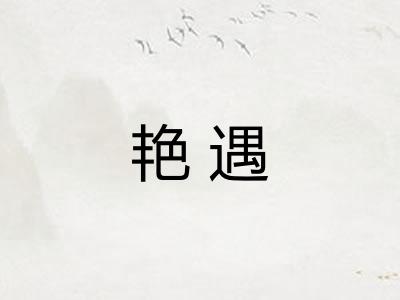 艳遇 艳遇
