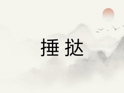 捶挞
