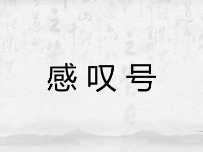 感叹号 感叹号