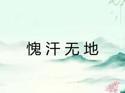 愧汗无地