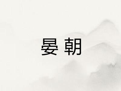晏朝