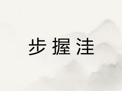 步握洼