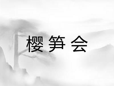 樱笋会
