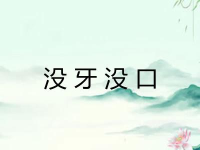 没牙没口