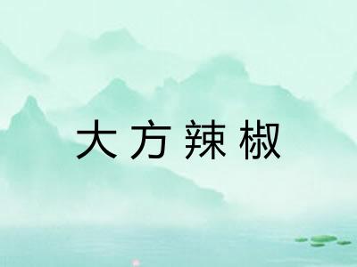 大方辣椒