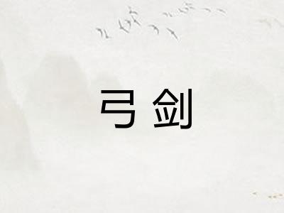 弓剑