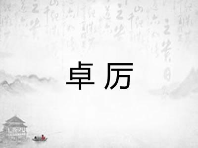 卓厉