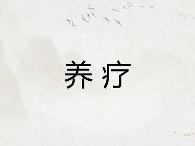 养疗