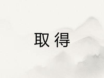 取得 取得