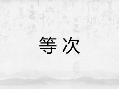 等次
