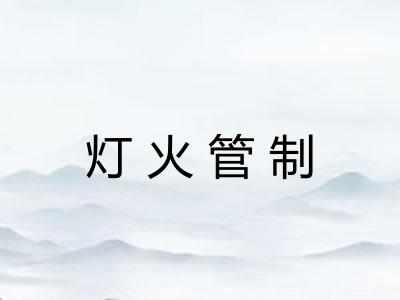 灯火管制 灯火管制