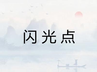 闪光点 闪光点