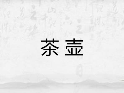 茶壶