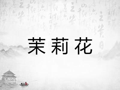 茉莉花