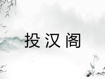 投汉阁 投汉阁