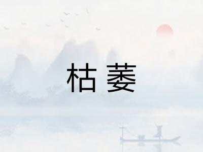 枯萎