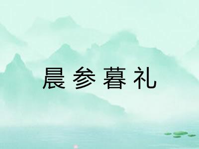 晨参暮礼 晨参暮礼