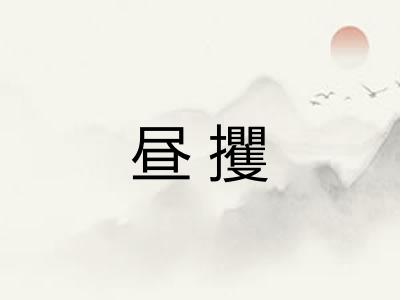 昼攫