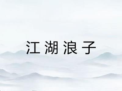 江湖浪子