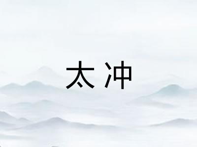 太冲 太冲
