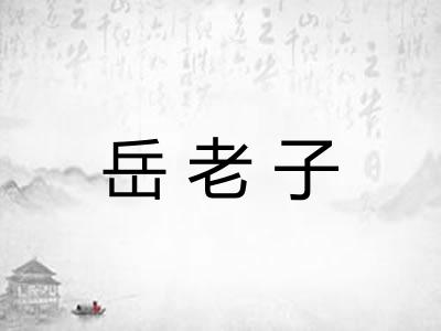 岳老子