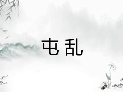 屯乱 屯乱