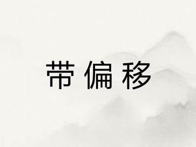 带偏移
