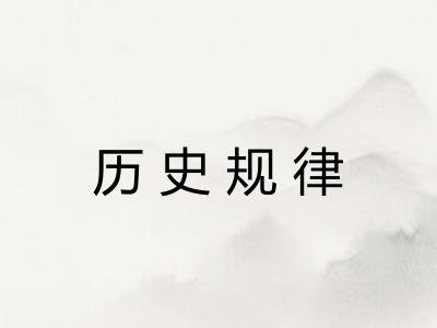历史规律 历史规律