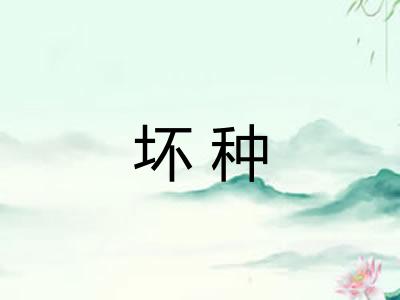 坏种