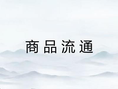 商品流通