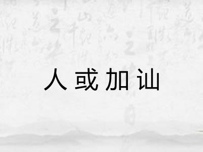 人或加讪
