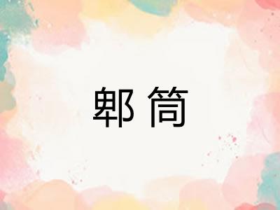 郫筒