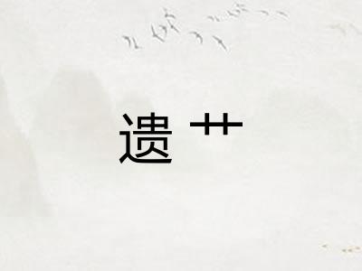 遗艹