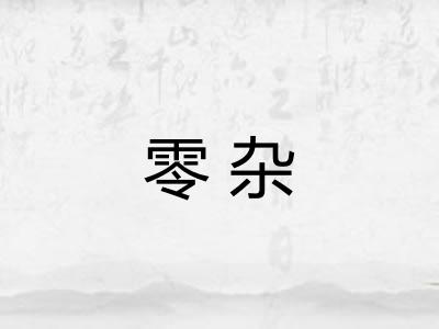 零杂