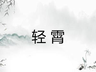 轻霄