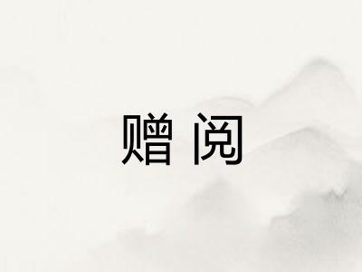 赠阅