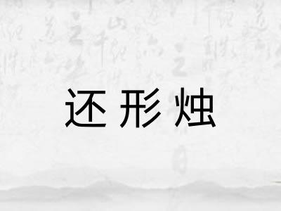 还形烛 还形烛