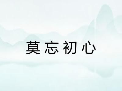 莫忘初心