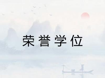 荣誉学位 荣誉学位